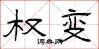 曾庆福权变隶书怎么写