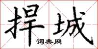 丁谦捍城楷书怎么写