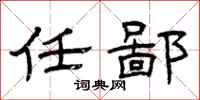 曾庆福任鄙隶书怎么写