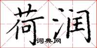 丁谦荷润楷书怎么写