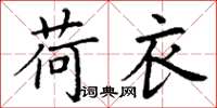 丁谦荷衣楷书怎么写