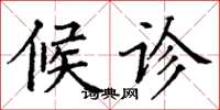 丁谦候诊楷书怎么写