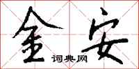 钱沛云金安行书怎么写