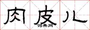 曾庆福肉皮儿隶书怎么写