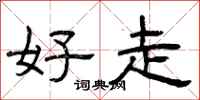曾庆福好走隶书怎么写