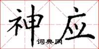 丁谦神应楷书怎么写