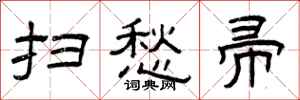 曾庆福扫愁帚隶书怎么写