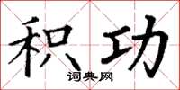 丁谦积功楷书怎么写