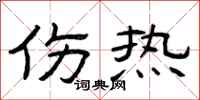 曾庆福伤热隶书怎么写