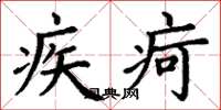 丁谦疾疴楷书怎么写