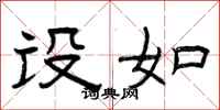 曾庆福设如隶书怎么写