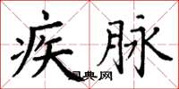丁谦疾脉楷书怎么写