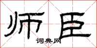 曾庆福师臣隶书怎么写