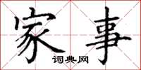 丁谦家事楷书怎么写