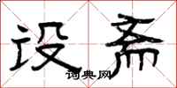 曾庆福设斋隶书怎么写
