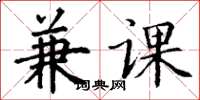 丁谦兼课楷书怎么写