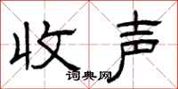 曾庆福收声隶书怎么写