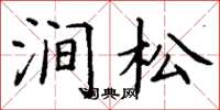 丁谦涧松楷书怎么写