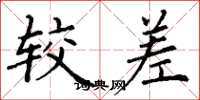 丁谦较差楷书怎么写