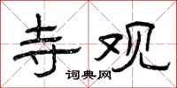 曾庆福寺观隶书怎么写