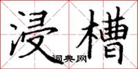 丁谦浸槽楷书怎么写