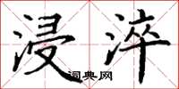 丁谦浸淬楷书怎么写