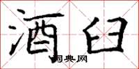 丁谦酒臼楷书怎么写