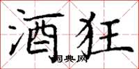 丁谦酒狂楷书怎么写