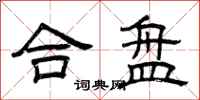 曾庆福合盘隶书怎么写