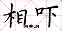 丁谦相吓楷书怎么写