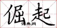 丁谦倔起楷书怎么写