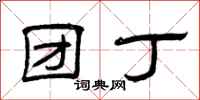 曾庆福团丁隶书怎么写