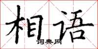 丁谦相语楷书怎么写