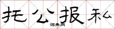 曾庆福托公报私隶书怎么写