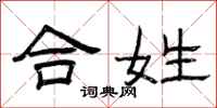 曾庆福合姓隶书怎么写