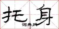曾庆福托身隶书怎么写