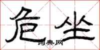 曾庆福危坐隶书怎么写