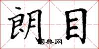 丁谦朗目楷书怎么写