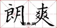 丁谦朗爽楷书怎么写