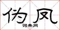 曾庆福伪凤隶书怎么写