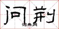 曾庆福问荆隶书怎么写