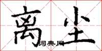 丁谦离尘楷书怎么写