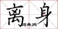丁谦离身楷书怎么写
