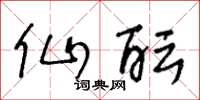 王冬龄仙酝草书怎么写