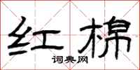 曾庆福红棉隶书怎么写
