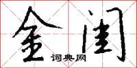 钱沛云金闺行书怎么写
