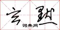 王冬龄玄默草书怎么写
