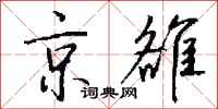 钱沛云京雒行书怎么写