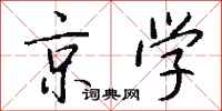钱沛云京学行书怎么写