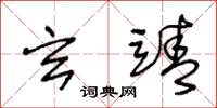 王冬龄玄靖草书怎么写